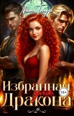 обложка книги Лиа Таур "Избранная для Дракона 2"