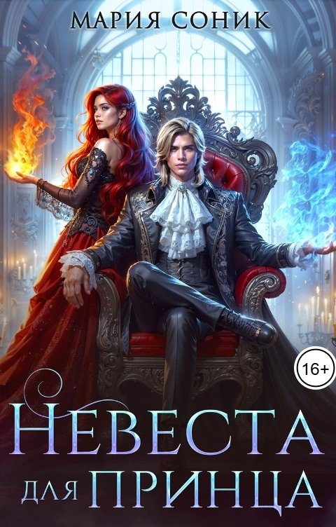 Обложка книги Мария Соник Невеста для принца