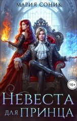 обложка книги Мария Соник "Невеста для принца"