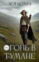 обложка книги Ася Иолич "Огонь в тумане"