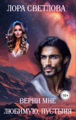 обложка книги Лора Светлова "Верни мне любимую, Пустыня"