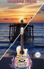 обложка книги Владимир Жиров "Любовь на берегу заката"