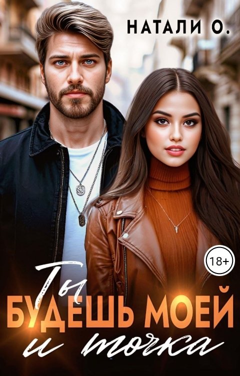 Обложка книги Наталья Одинцова Ты будешь моей и точка