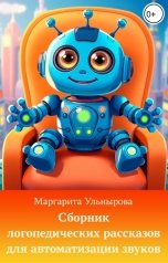 обложка книги Маргарита Ульнырова "Сборник логопедических рассказов для автоматизации звуков"