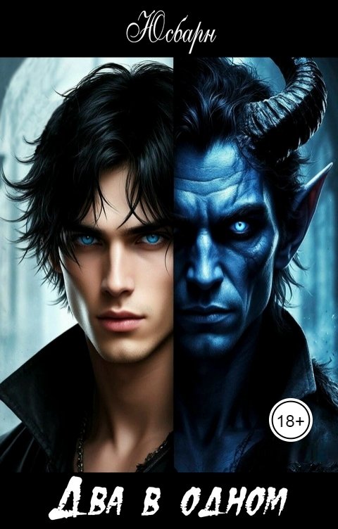 Обложка книги Юсбарн Два в одном.