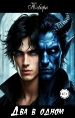 обложка книги Юсбарн "Два в одном."