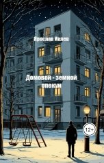 обложка книги Ярослав Ивлев "Домовой - земной опекун"