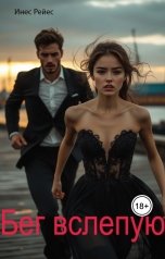 обложка книги Инес Рейес "Бег вслепую"