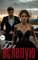 обложка книги Инес Рейес "Бег вслепую"