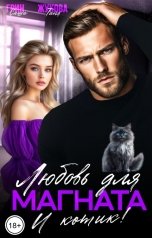 обложка книги Саша Грин, Таня Жукова "Любовь для магната. И котик!"