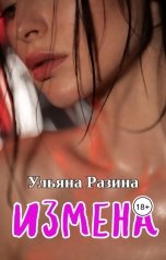 обложка книги Ульяна Разина "Измена"
