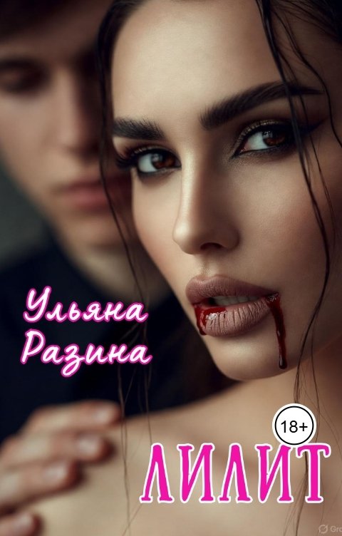 Обложка книги Ульяна Разина Лилит