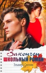 обложка книги Эльвира Смелик "Закончен школьный роман"