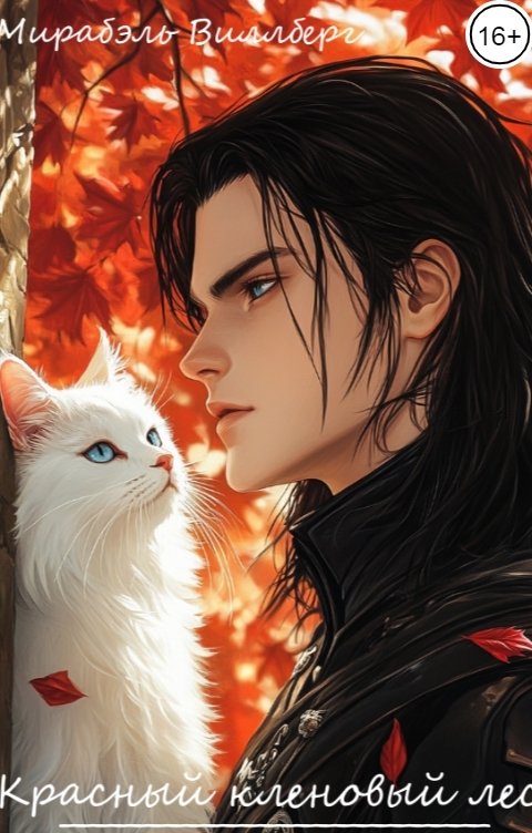 Обложка книги Мирабэль Виллберг Красный кленовый лес I Проклятье семьи Вайтов: появление настоящего хозяина