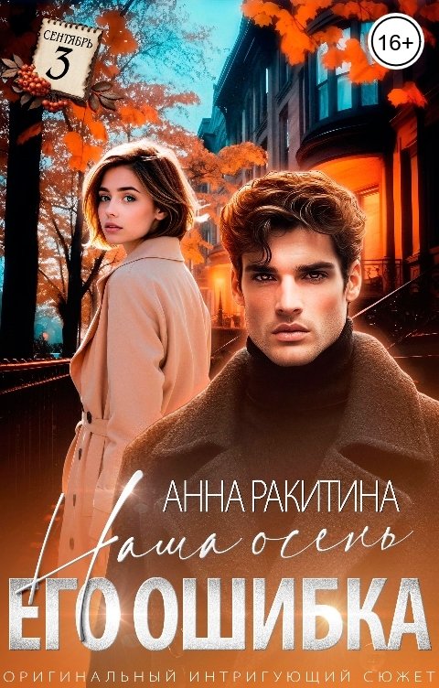 Обложка книги Анна Ракитина Наша осень. Его ошибка