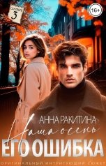обложка книги Анна Ракитина "Наша осень. Его ошибка"