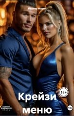 обложка книги Виктор Норин "Крейзи меню"