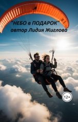 обложка книги Lidia Zhiglova "Небо в подарок"