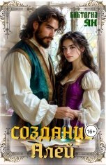 обложка книги Виктория Ян "Создание Алей"