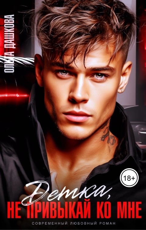 Обложка книги Ольга Дашкова Детка, не привыкай ко мне