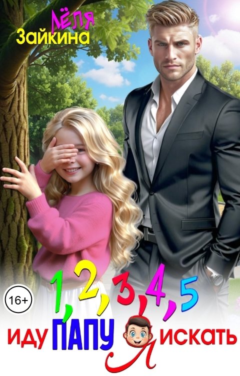 Обложка книги Лёля Зайкина Раз, два, три, четыре, пять иду папу я искать