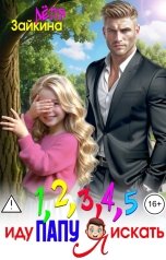 обложка книги Лёля Зайкина "Раз, два, три, четыре, пять иду папу я искать"