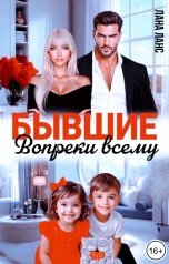 обложка книги Лана Ланс "Бывшие. Вопреки всему"