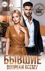 обложка книги Лана Ланс "Бывшие. Вопреки всему"