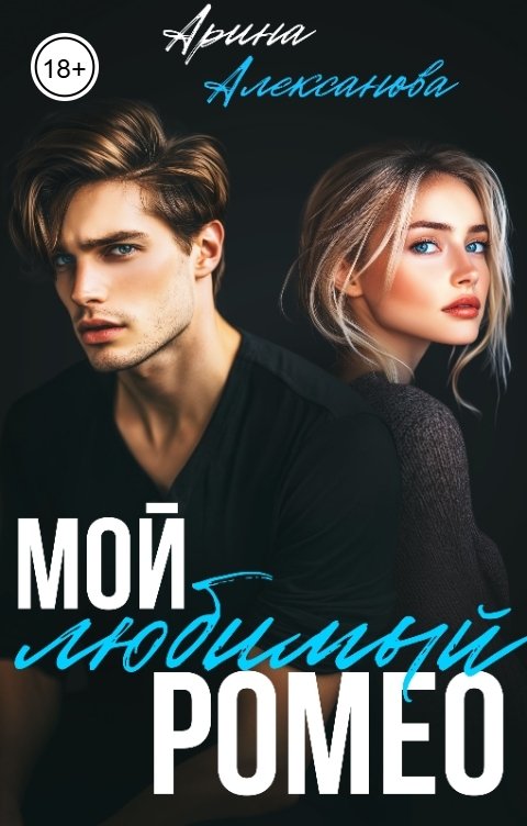 Обложка книги Арина Алексанова Мой любимый Ромео