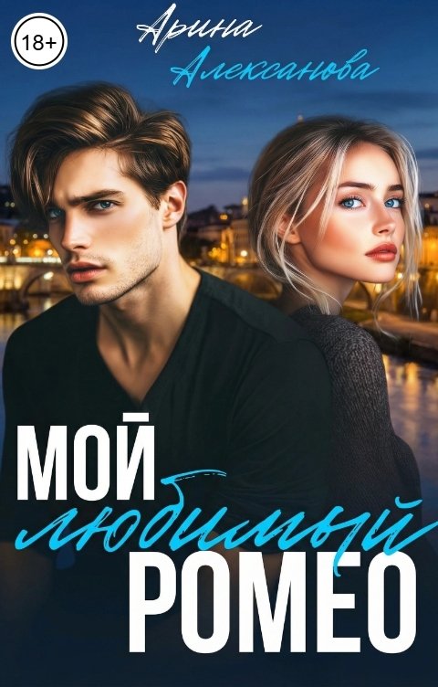 Обложка книги Арина Алексанова Мой любимый Ромео