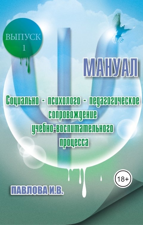 Обложка книги Инна-Мария Социально-психолого-педагогическое сопровождение учебно-воспитательного процесса. Мануал. Выпуск 1