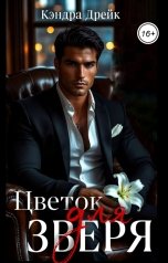 обложка книги Кэндра Дрейк "Цветок для зверя"