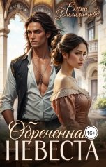 обложка книги Елена Филимонова "Обреченная невеста. Выжить в Раю"