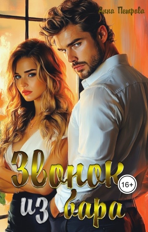 Обложка книги Анна Петрова Звонок из бара