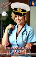 обложка книги Злюся Романова "Реанимация любви"