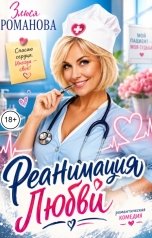 обложка книги Злюся Романова "Реанимация любви"
