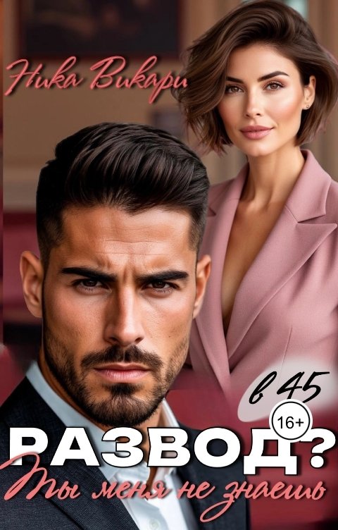 Обложка книги Ника Викари Развод? Ты меня не знаешь
