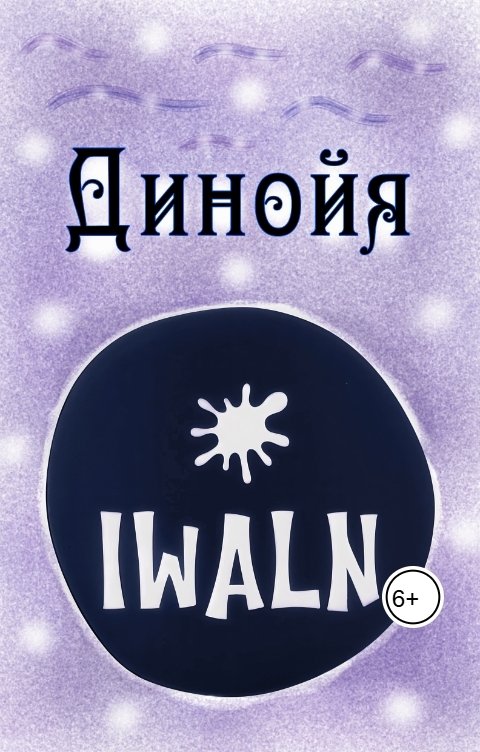 Обложка книги Никита Вописо Поэма "Динойя"