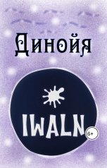 обложка книги Никита Вописо "Поэма "Динойя""
