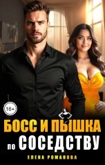 обложка книги Елена Романова "Босс и пышка по соседству"