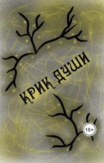 обложка книги Никита Вописо "Второй сборник стихотворений "Крик души""