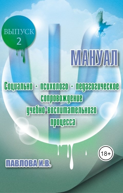 Обложка книги Инна-Мария Социально-психолого-педагогическое сопровождение учебно-воспитательного процесса. Мануал. Выпуск 2