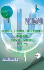 обложка книги Инна-Мария "Социально-психолого-педагогическое сопровождение учебно-воспитательного процесса. Мануал. Выпуск 2"