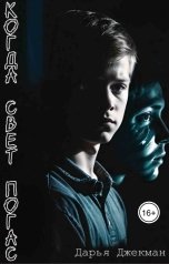 обложка книги Дарья Джекман "Когда свет погас"