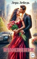 обложка книги Лера Лебедь "Изменники"