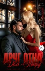 обложка книги Аня Леонтьева "Друг отца. Долг Тигру."