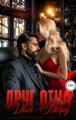 обложка книги Аня Леонтьева, Ann LEE "Друг отца. Долг Тигру."