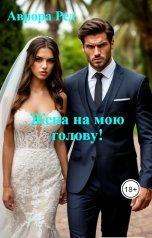 обложка книги Аврора Ред "Жена на мою голову!"