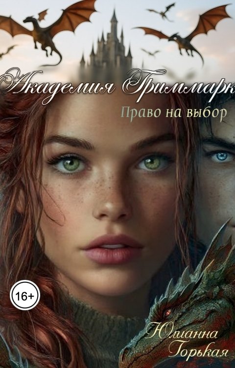 Обложка книги Юлианна Горькая Академия Гриммарк. Право на выбор