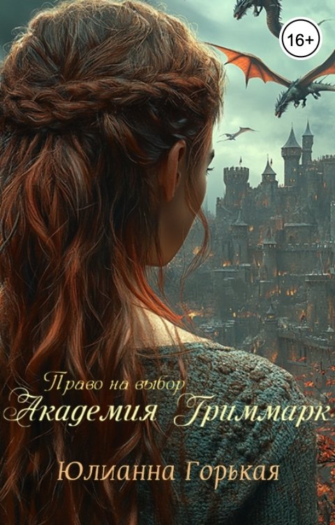 Обложка книги Юлианна Горькая Академия Гриммарк. Право на выбор